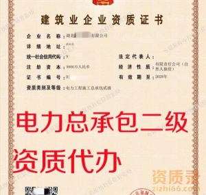 湖北电力二级资质代办,总承包资质三级升级二级