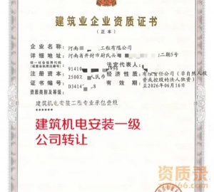 河南建筑机电安装一级公司转让