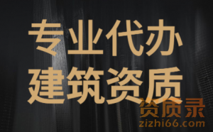 专业资质代办，工程设计乙升甲，施工总包二升一，一升特