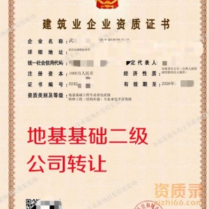 湖北地基基础二级资质公司转让出售