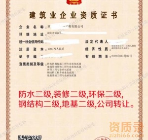 湖北装修二级,防水二级资质公司转让出售