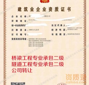 湖北桥梁二级隧道二级资质公司转让出售