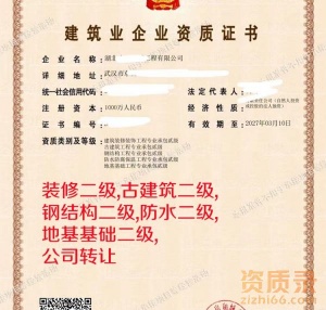湖北古建筑二级,地基二级资质公司转让出售