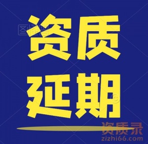 建筑总承包一级,市政总承包一级资质延期