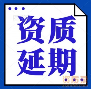 承接水利总承包一级,公路总承包一级资质延期