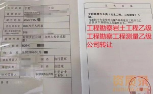宁夏工程勘察岩土工程乙级,工程测量乙级资质公司转让出售