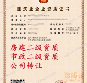 湖北房建二级+市政二级资质公司转让出售