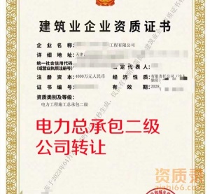 天津电力总承包二级资质公司转让出售
