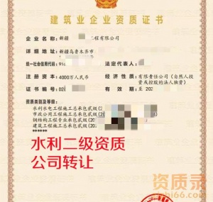 新疆水利总承包二级资质公司转让出售