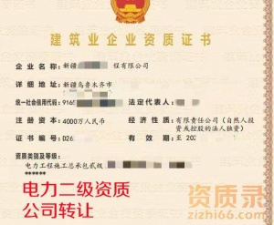 新疆电力工程总承包二级资质公司转让出售