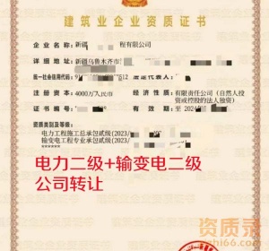 新疆电力二级+输变电二级资质公司转让出售