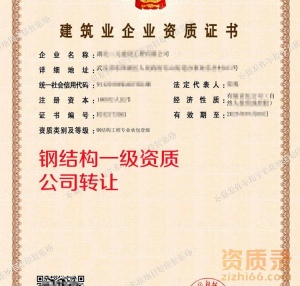 湖北钢结构一级资质公司转让出售