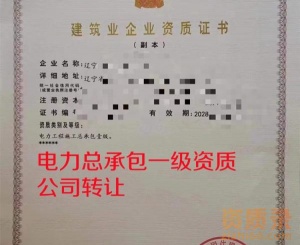 辽宁电力总承包一级资质公司转让出售