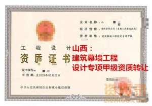 转让山西建筑幕墙专项设计甲级资质