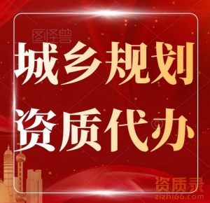 代办湖北省内城乡规划编制资质,代办城乡规划资质