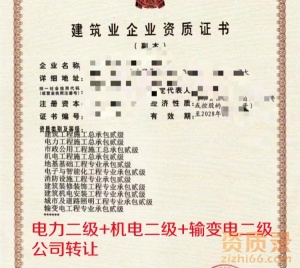 电力二级资质+输变电二级资质+机电二级资质公司转让