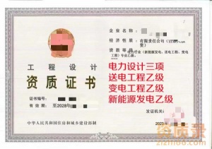 电力设计三项送变电乙级+新能源发电乙级资质公司转让