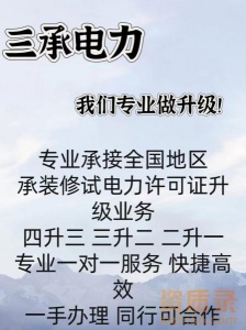 全国范围接单 承装修试电力设施许可证办理  一手办理