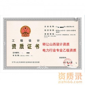 转让山西电力行业设计乙级资质