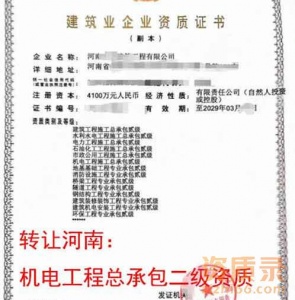 转让安阳市电力工程施工总承包二级资质