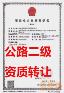 南阳市公路工程施工总包二级资质公司转让、公路总包资质公司转让出售