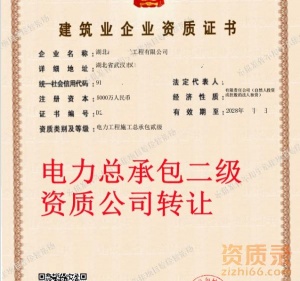 湖北电力总承包二级资质公司转让出售代办