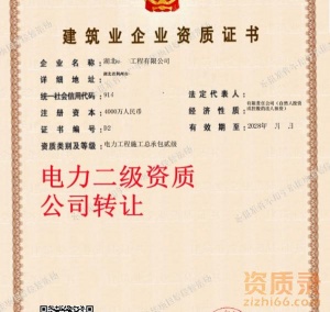 湖北荆州电力二级资质公司转让出售