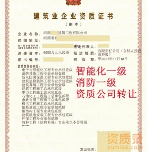 河南电子智能化一级+消防一级资质公司转让出售