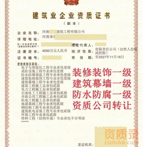 河南装修一级,幕墙一级,防水一级资质公司转让出售