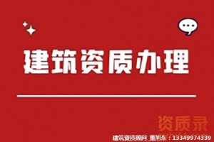 河南省内各市建筑机电安装工程专业承包资质新办代办、资质升级、资质延期、公司转让