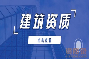 承接河南省内各市建筑工程设计资质新办/升级/转让/延期服务，总人员到资质一站式办理