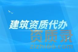 承接河南省内建筑工程施工总承包二级资质代办、建筑工程施工总包二级资质升级业务
