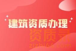 承接河南省内市政公用工程施工总承包资质代办、承接市政工程设计资质新办代办