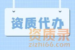 河南省郑州市公路工程施工总包资质代办、公路工程施工总承包资质新办代办延期