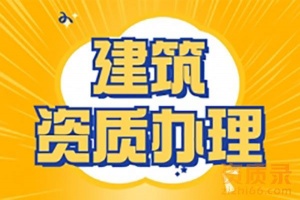 承接河南省郑州市机电工程施工总包专包资质代办新办升级延期