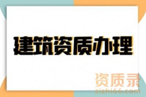 承接河南省郑州市矿山工程施工总承包资质代办新办升级延期业务