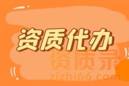 承接河南省郑州市电力工程施工总承包资质代办新办升级延期业务