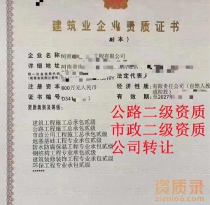河南公路二级+市政二级资质公司转让出售