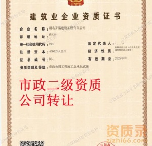 湖北武汉市政总承包二级资质公司转让,市政二级资质出售转让