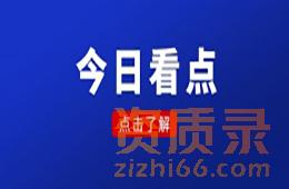 承接河南省周口市石油化工工程施工总承包资质代办新办、升级增项、延期