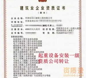 河南起重设备安装工程一级资质公司转让出售