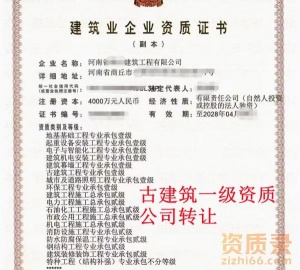 河南古建筑一级资质公司转让,古建筑一级资质出售转让