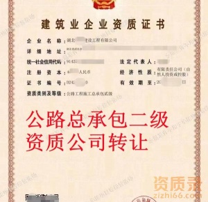 湖北公路总承包二级资质公司转让,公路二级资质出售转让