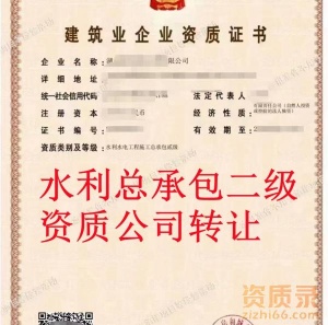 湖北水利水电总承包二级资质公司转让,水利二级资质出售转让