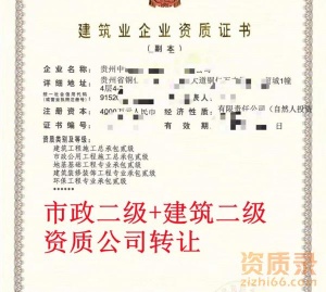 贵州市政二级资质,建筑二级资质公司转让出售