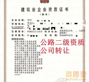 贵州公路二级资质公司转让,公路总承包二级资质出售