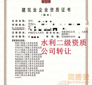 贵州水利水电二级资质公司转让,水利二级资质出售