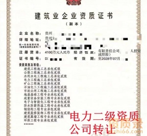 贵州电力二级资质公司转让,电力二级资质出售