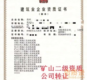 贵州矿山二级资质公司转让,矿山工程二级资质出售