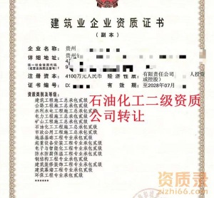 贵州石油化工二级资质公司转让,石油化工二级资质出售